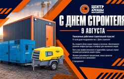 С Днём Строителя!
