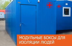 Оборудованные боксы для самоизоляции
